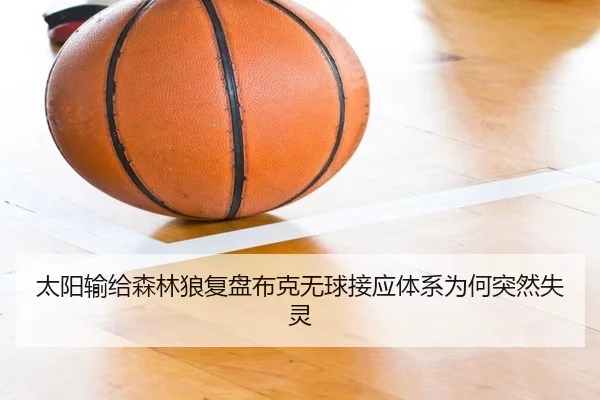 太阳输给森林狼复盘布克无球接应体系为何突然失灵