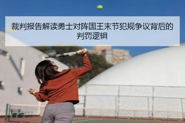 裁判报告解读勇士对阵国王末节犯规争议背后的判罚逻辑
