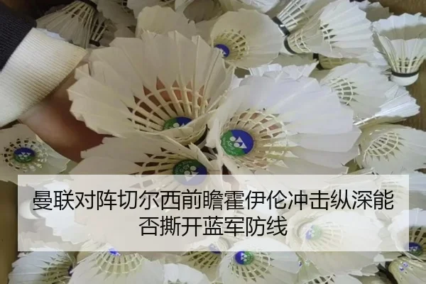 曼联对阵切尔西前瞻霍伊伦冲击纵深能否撕开蓝军防线