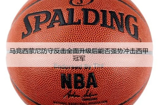 马竞西蒙尼防守反击全面升级后能否强势冲击西甲冠军