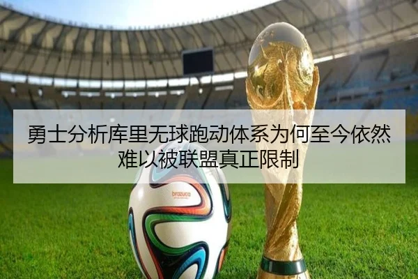 勇士分析库里无球跑动体系为何至今依然难以被联盟真正限制
