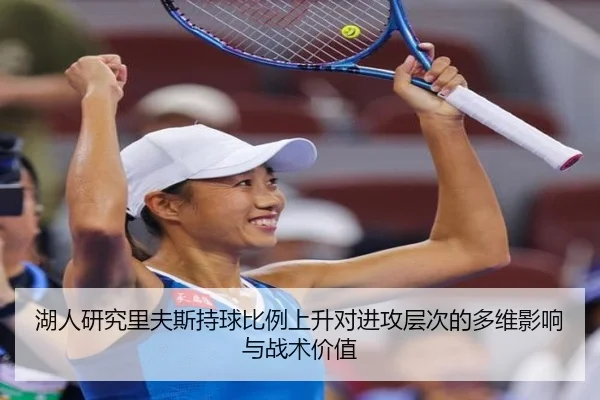 湖人研究里夫斯持球比例上升对进攻层次的多维影响与战术价值